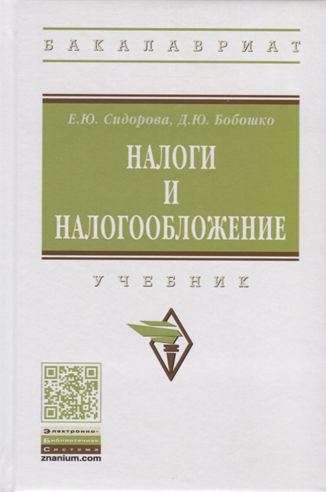 Сидорова Е., Бобошко Д. - Налоги и налогообложение Учебник