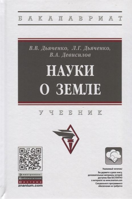 Дьяченко В., Дьяченко Л., Девисилов В.. - Науки о земле Учебник