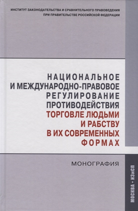 Хабриева Т., Автономов А., Артемов В. и др. - Национальное и международно-правовое регулирование противодействия торговле людьми и рабству в их современных формах Монография