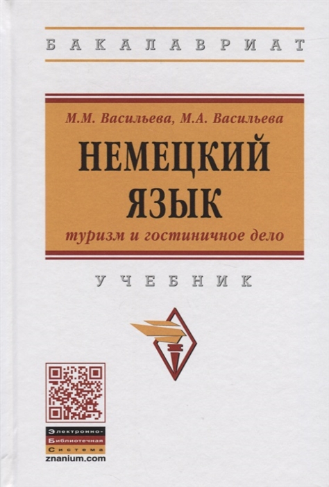 Васильева М., Васильева М. - Немецкий язык туризм и гостиничное дело Учебник