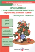 Современные подходы к проектированию образовательной области "Художественно-эстетическое развитие". От концепции к практике Современные подходы к проектированию образовательной области "Художественно-эстетическое развитие". От концепции к практике