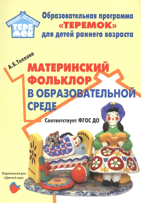 

Материнский фольклор в образовательной среде Методическое пособие для реализации образовательной программы Теремок для детей от двух месяцев от трех лет