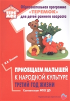 Приобщаем малышей к народной культуре. Третий год жизни. Методическое пособие для реализации комплексной образовательной программы "Теремок" (сценарии интегрированных занятий) Приобщаем малышей к народной культуре. Третий год жизни. Методическое пособие для реализации комплексной образовательной программы "Теремок" (сценарии интегрированных занятий)