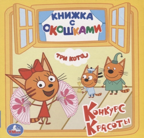 

Три кота Конкурс красоты