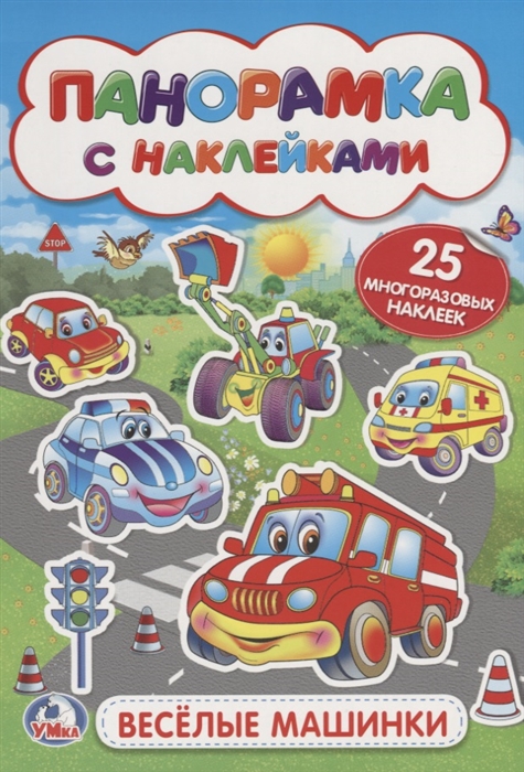 

Веселые машинки