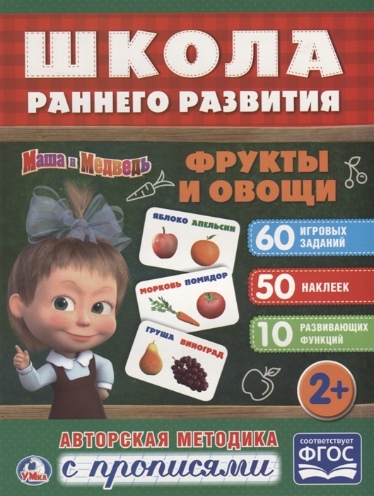 

Маша и медведь Фрукты и овощи Авторская методика с прописями