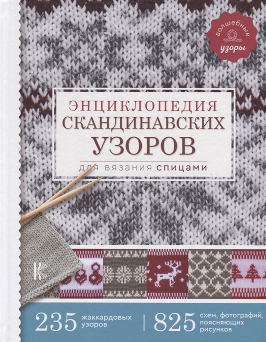 

Энциклопедия скандинавских узоров для вязания спицами