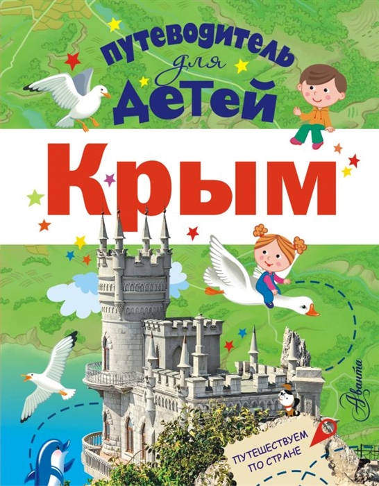 

Путеводитель для детей Крым