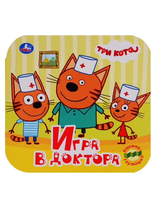 

Три кота Игра в доктора Книжка-гармошка