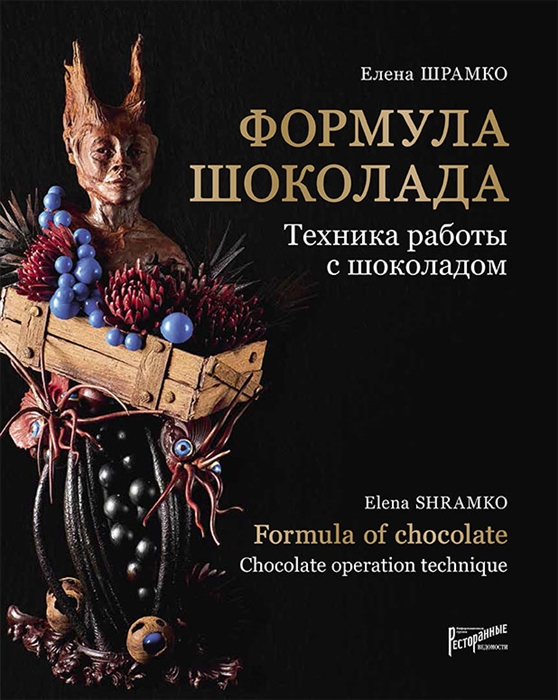 Шрамко Е. Формула шоколада Техника работы с шоколадом Formula of chocolate Chocolate operation technique