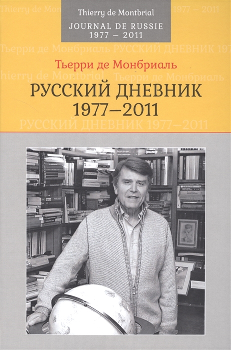 

Русский дневник 1977-2011