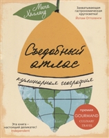 Съедобный атлас. Кулинарная география Съедобный атлас. Кулинарная география