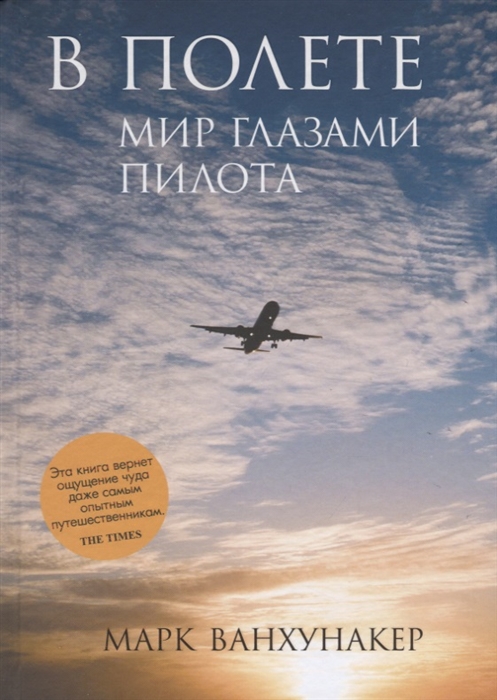 

В полете Мир глазами пилота