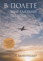 В полете. Мир глазами пилота В полете. Мир глазами пилота