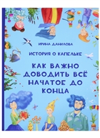История о Капельке. Как важно доводить всё начатое до конца История о Капельке. Как важно доводить всё начатое до конца
