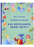 История о Капельке. Как исполнить свою мечту История о Капельке. Как исполнить свою мечту