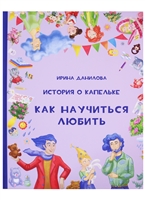 История о Капельке. Как научиться любить История о Капельке. Как научиться любить