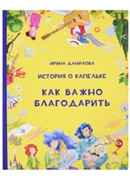 История о Капельке. Как важно благодарить История о Капельке. Как важно благодарить