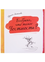 Бабушка, что такое Честность? Бабушка, что такое Честность?