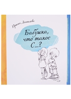 Бабушка, что такое С…? Бабушка, что такое С…?
