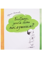 Бабушка, зачем быть послушным? Бабушка, зачем быть послушным?