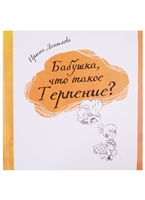 Бабушка, что такое Терпение? Бабушка, что такое Терпение?