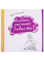 Бабушка, что такое Зависть? Бабушка, что такое Зависть?