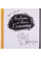 Бабушка, я боюсь Темноты Бабушка, я боюсь Темноты