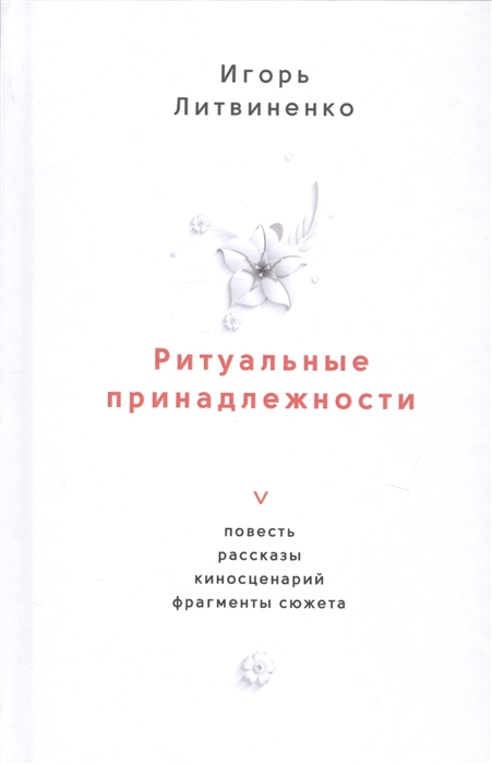 

Ритуальные принадлежности Повесть рассказы киносценарий фрагменты сюжета