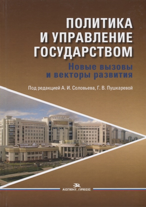 

Политика и управление государством Новые вызовы и векторы развития