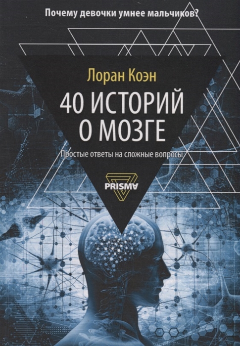 

40 историй о мозге Простые ответы на сложные вопросы