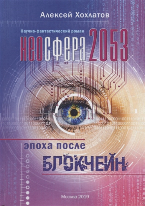 Неосфера 2053 Эпоха после блокчейн