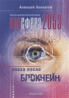 Неосфера 2053. Эпоха после блокчейн Неосфера 2053. Эпоха после блокчейн