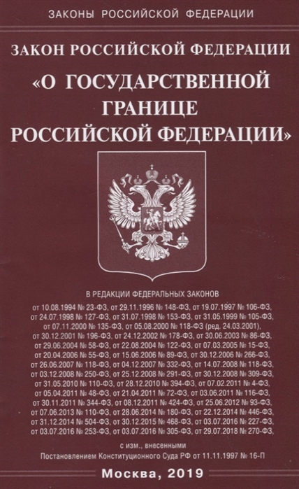 

Закон РФ О государственной границе Российской Федерации