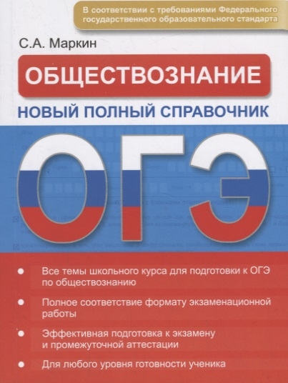 

Обществознание ОГЭ Новый полный справочник