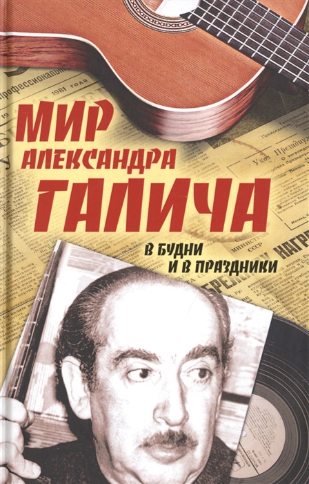 

Мир Александра Галича В будни и в праздники Несколько историй З Вольфа рассказанных на досуге Е Бестужевой