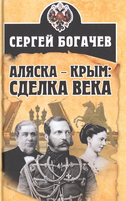 

Аляска Крым сделка века