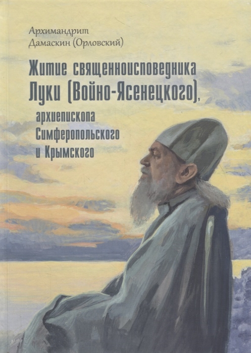 

Житие священноисповедника Луки Войно-Ясенецкого архиепископа Симферопольского и Крымского