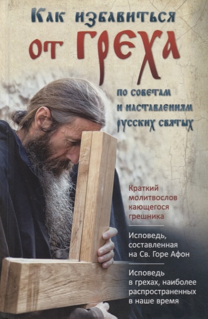 

Как избавиться от греха По советам и наставлениям русских святых