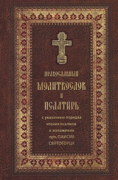 

Молитвослов и Псалтирь с указанием порядка чтения псалмов в изложении прп. Паисия Святогорца