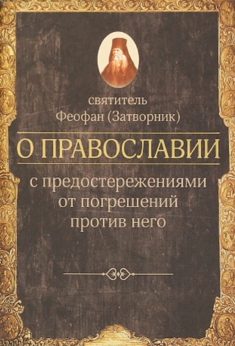 

О православии с предостережениями от погрешений против него
