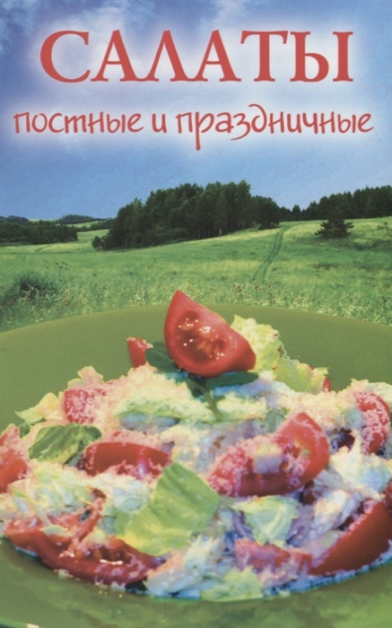 Дерзновенко А., Минайлова А. (сост.) - Салаты постные и праздничные