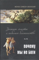 Земное счастье и небесные блаженства или почему мы не боги Земное счастье и небесные блаженства или почему мы не боги