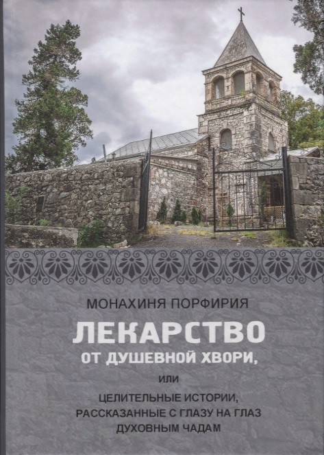 

Лекарство от душевной хвори или целительные истории рассказанные с глазу на глаз духовным чадам