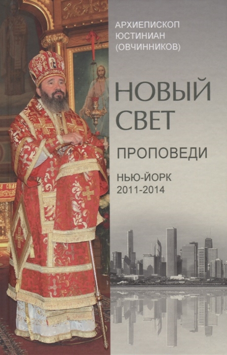 

Новый свет Проповеди Нью-Йорк 2011-2014