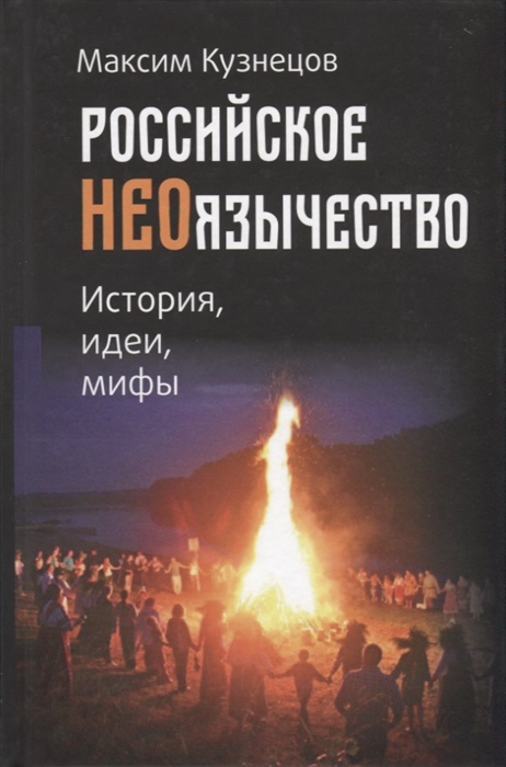 

Российское неоязычество История идеи мифы