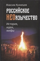 Российское неоязычество. История, идеи, мифы Российское неоязычество. История, идеи, мифы