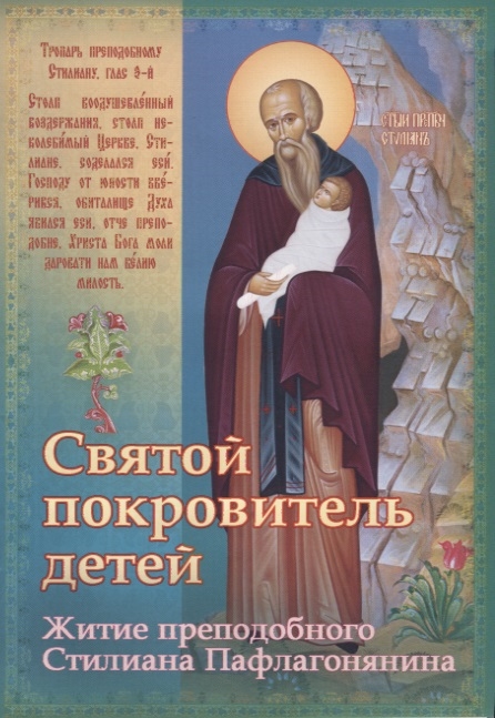 Святой покровитель детей Житие преподобного Стилиана Пафлагонянина