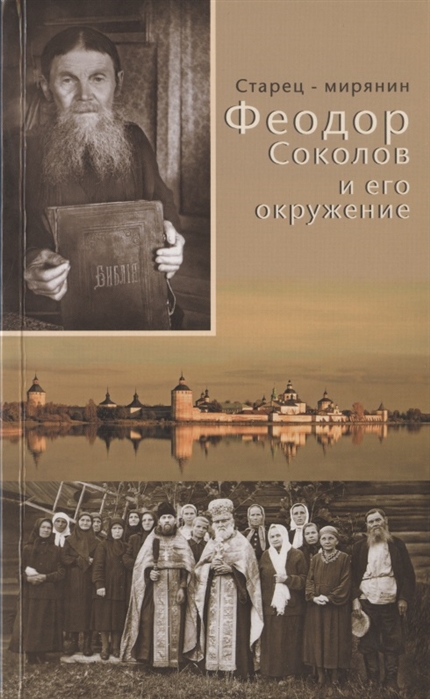 

Старец-мирянин Феодор Соколов и его окружение