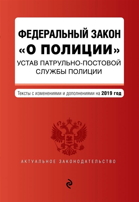 

Федеральный закон О полиции Устав патрульно-постовой службы полиции Тексты с последними изменениями на 2019 год